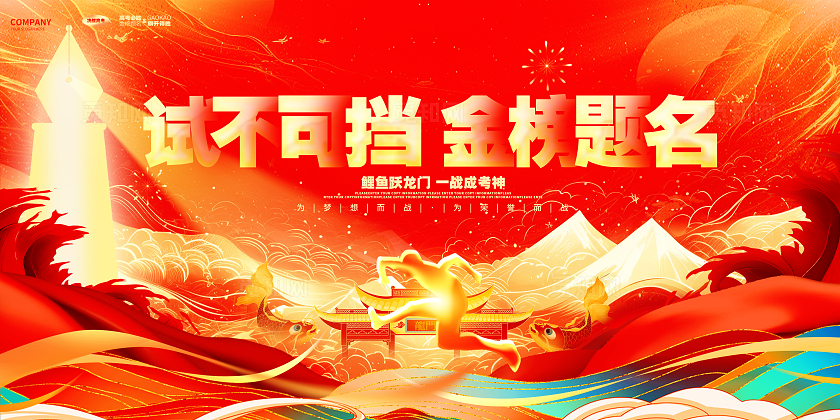红金炫酷金榜题名高考加油高考励志展板