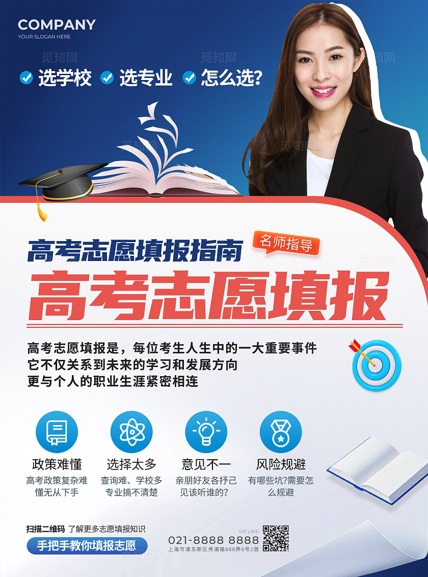蓝色简约风高考志愿填报宣传单