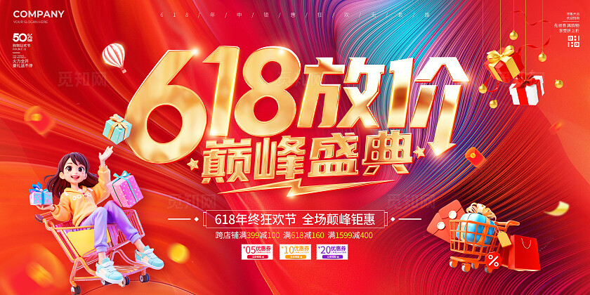 3D风618放价618活动促销宣传展板