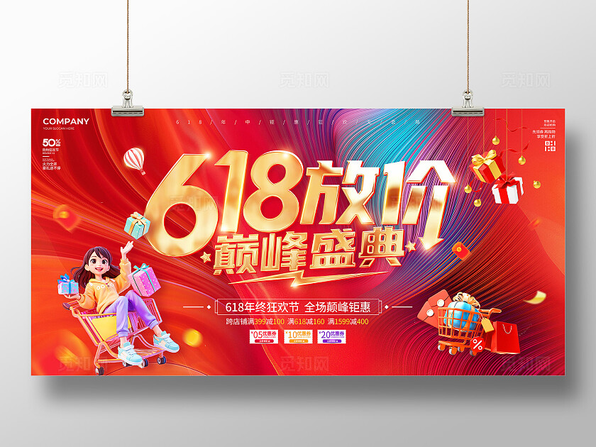 3D风618放价618活动促销宣传展板