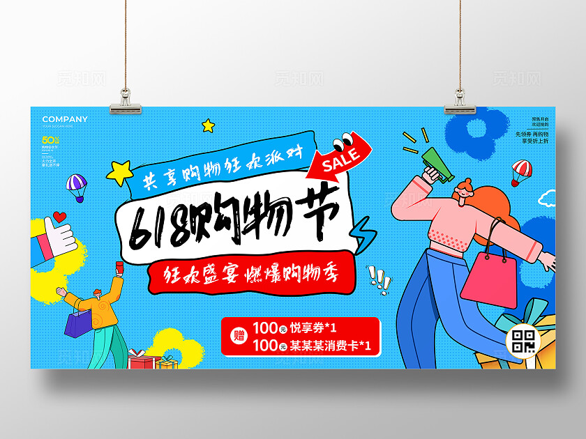 描边涂鸦风618购物节活动促销宣传展板