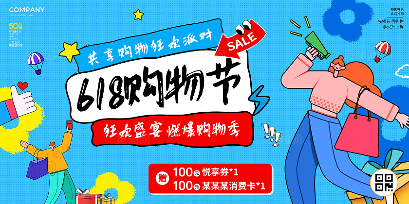 描边涂鸦风618购物节活动促销宣传展板