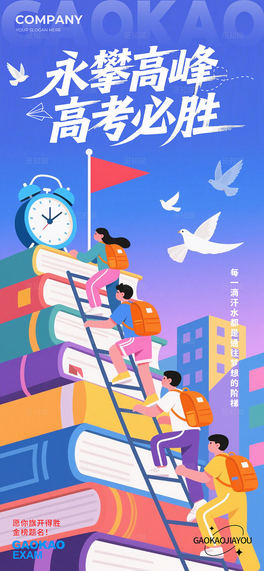 渐变色扁平插画风格高考必胜高考宣传海报高考加油海报高考加油