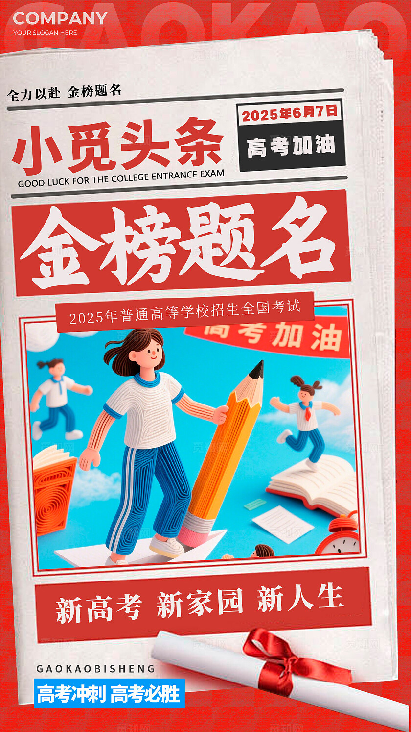 红色大字报风格金榜题名高考加油宣传海报高考加油海报高考加油