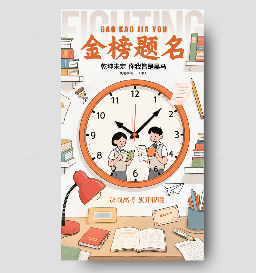 卡其色插画风格金榜题名高考加油宣传海报高考加油海报高考加油