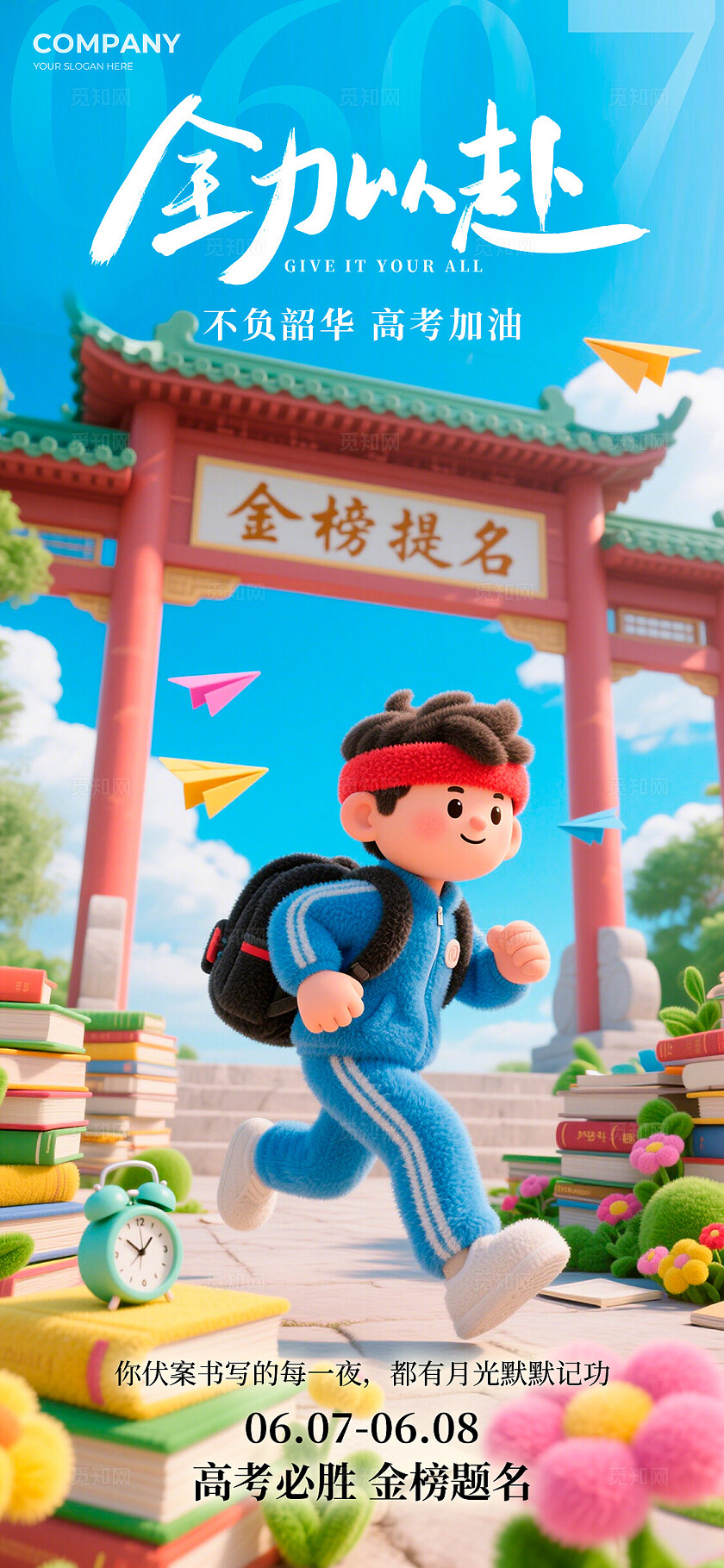 蓝色全力以赴毛绒风格高考加油海报高考加油宣传海报高考海报高考