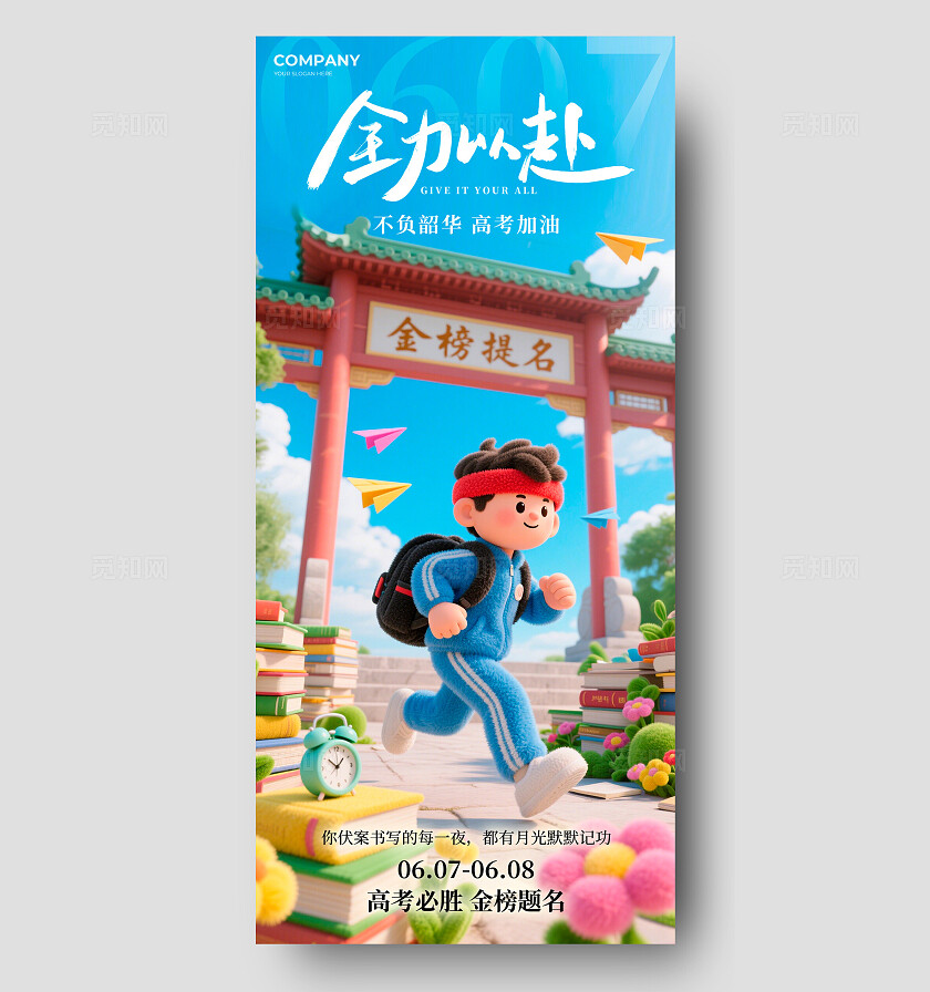 蓝色全力以赴毛绒风格高考加油海报高考加油宣传海报高考海报高考