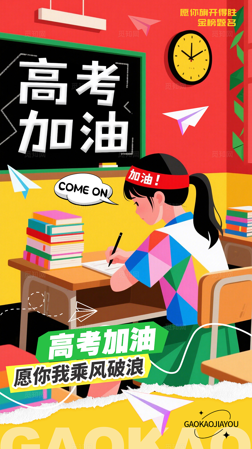 红色插画风格高考加油高考加油宣传海报高考加油海报高考海报