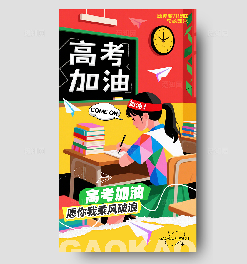 红色插画风格高考加油高考加油宣传海报高考加油海报高考海报