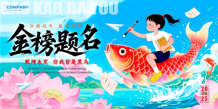 蓝色国潮风格金榜题名高考加油宣传展板高考加油展板高考展板