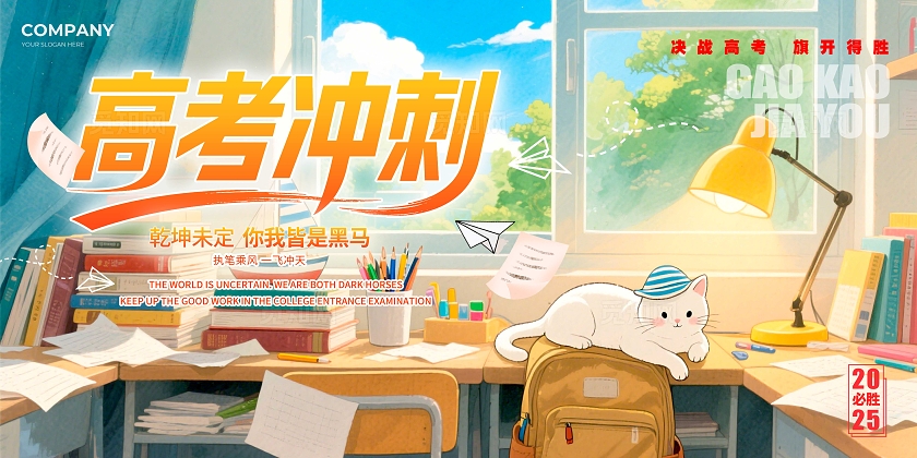 渐变色插画风格高考冲刺高考加油宣传展板高考加油展板高考展板