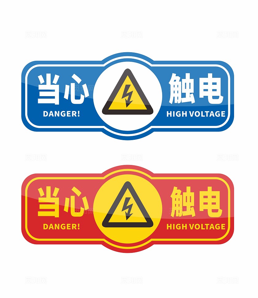 安全提示当心触电安全标识