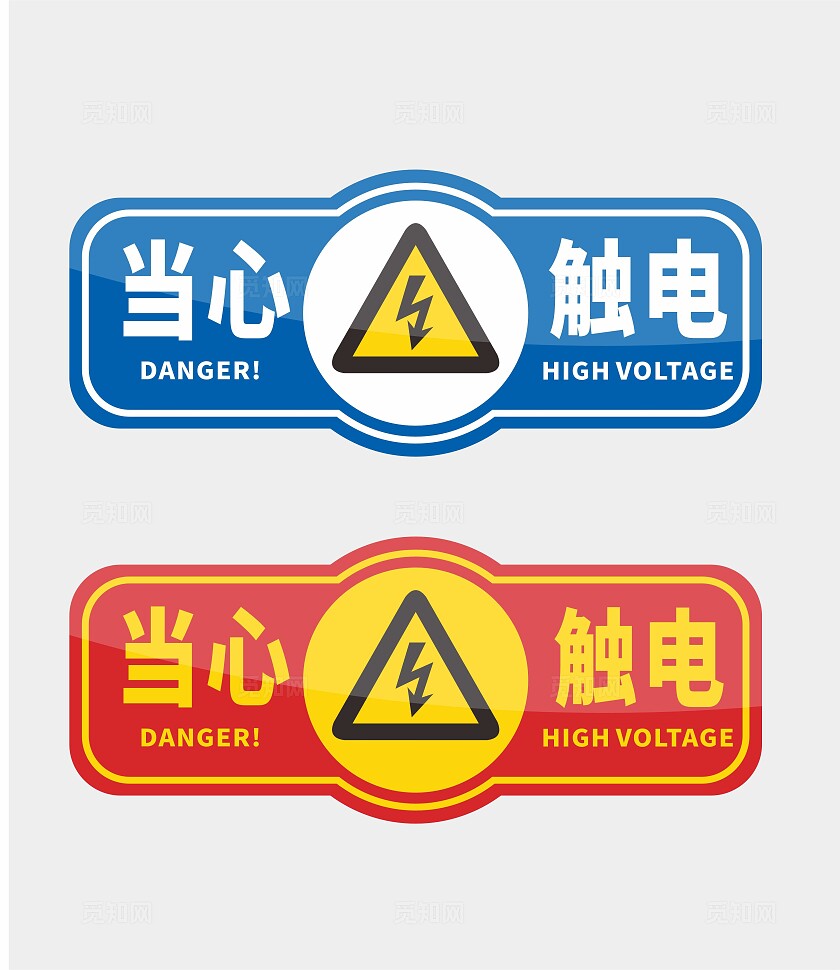 安全提示当心触电安全标识