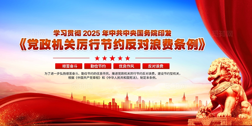 蓝色党建深入学习党政机关厉行节约反对浪费条例宣传栏