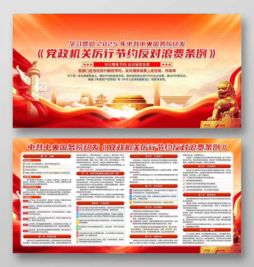 红色党建深入学习党政机关厉行节约反对浪费条例宣传栏