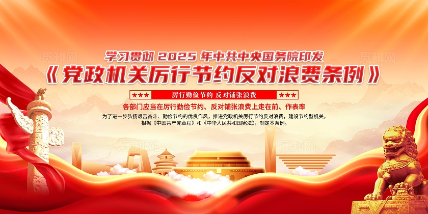 红色党建深入学习党政机关厉行节约反对浪费条例宣传栏