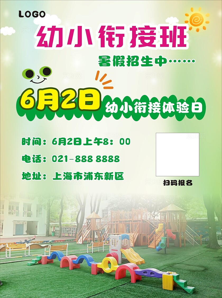 绿色幼小衔接暑假招生体验课幼儿园招生海报