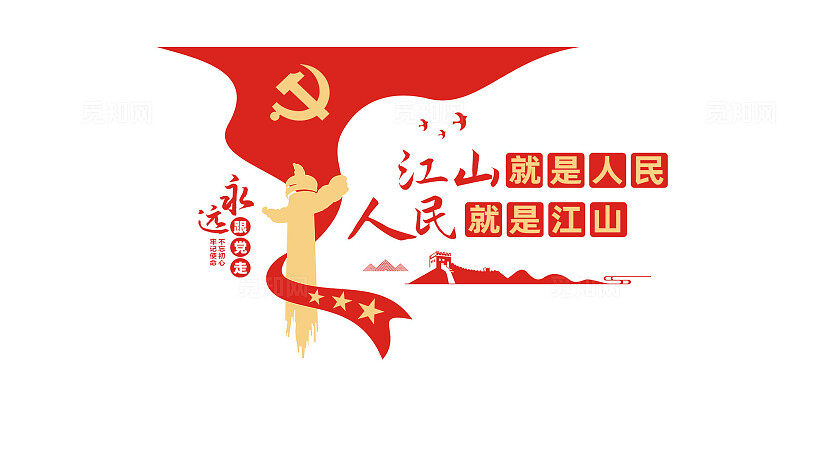 江山就是人民党员活动室党建标语文化墙