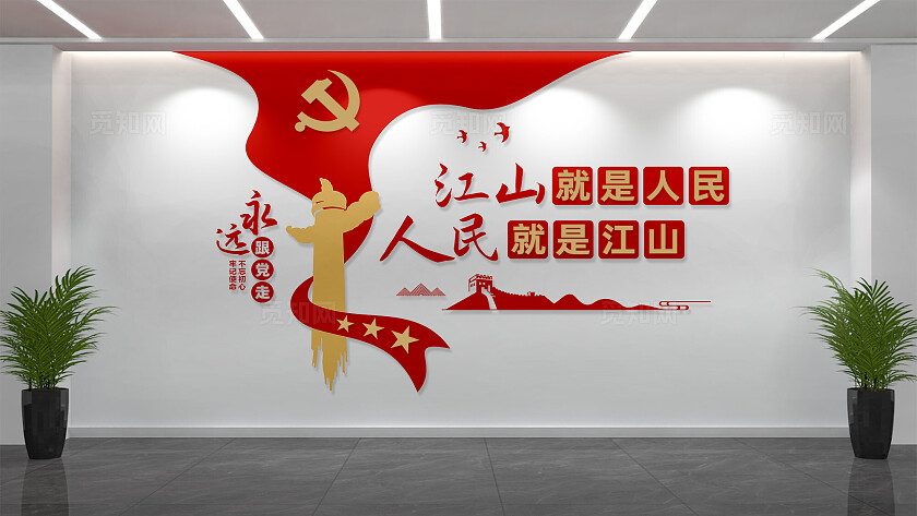 江山就是人民党员活动室党建标语文化墙