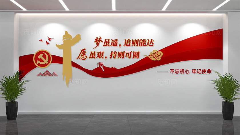 梦虽遥追则能达党建励志标语文化墙