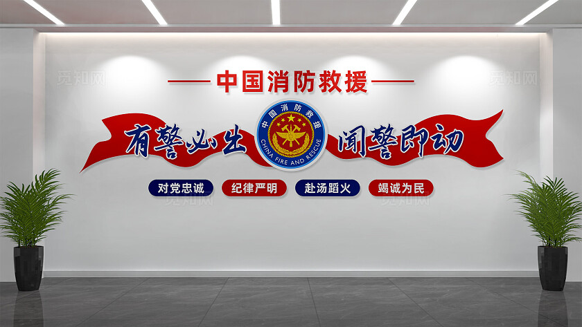 消防队文化墙形象墙宣传标语