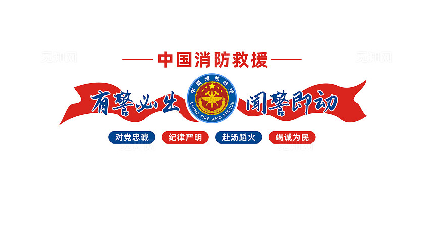 消防队文化墙形象墙宣传标语