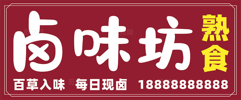 卤味招牌门头菜单菜图