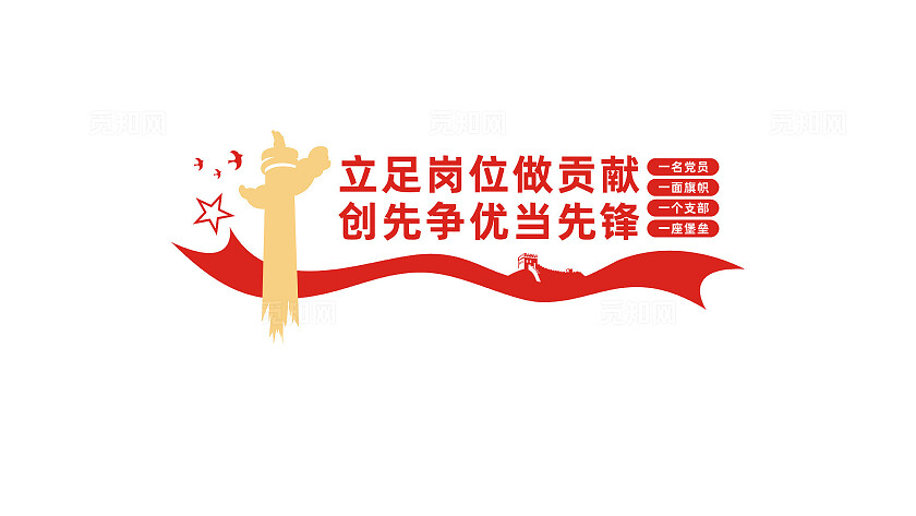 立足岗位做贡献党建标语文化墙