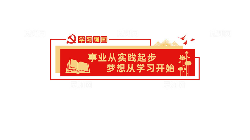 学习强国党建书屋阅览室文化墙宣传标语
