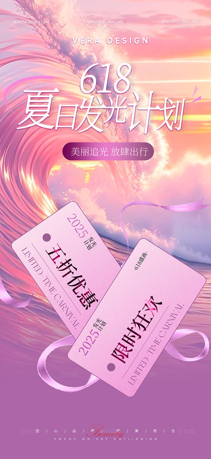 唯美系列美业618夏日活动促销海报