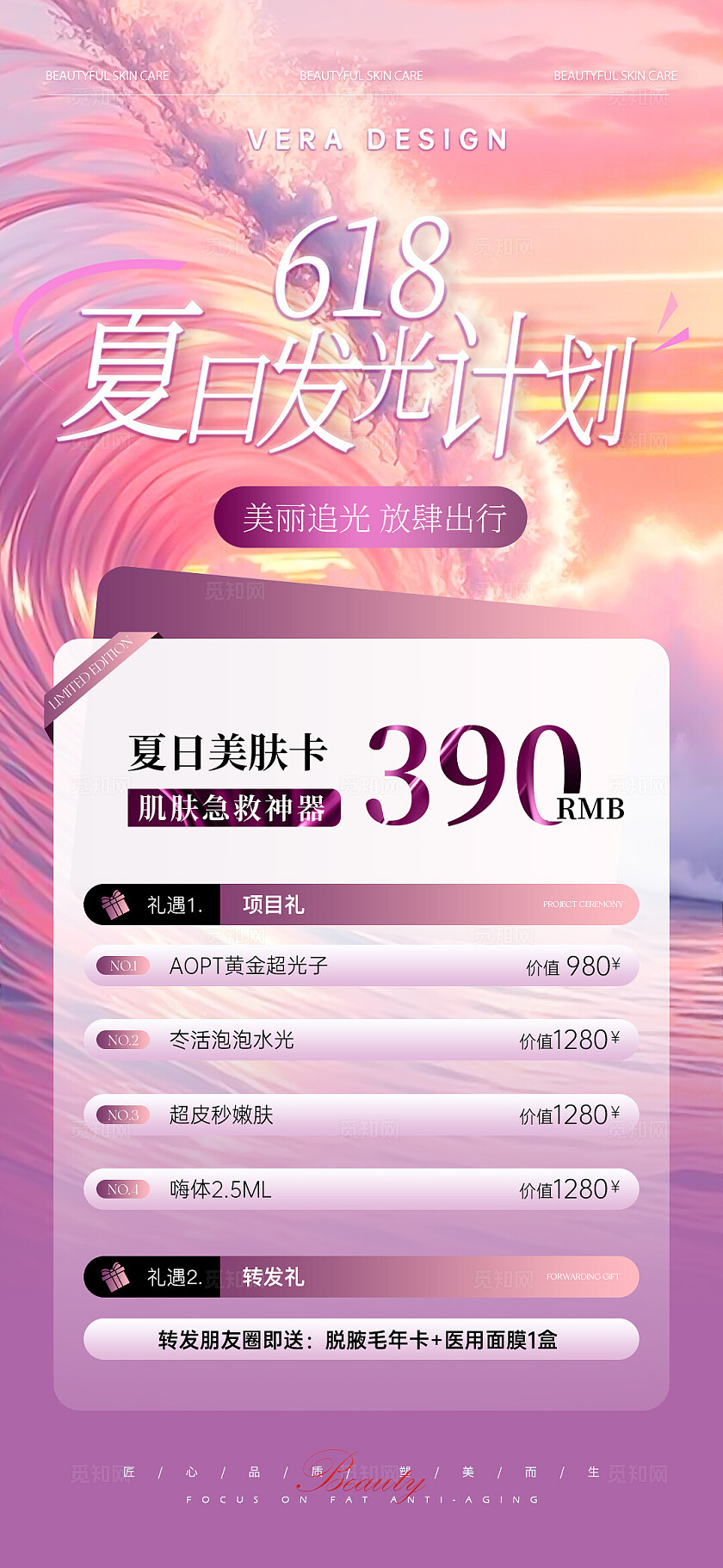 唯美系列美业618夏日活动促销海报