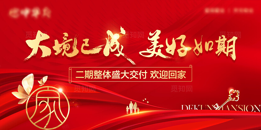 红色大气地产交房背景展板