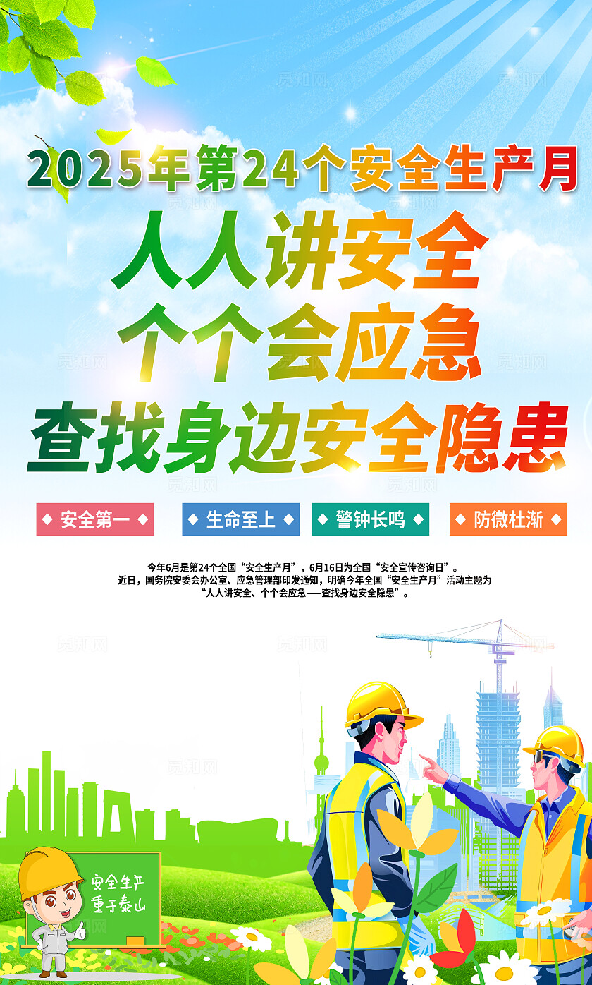 绿色清新插画风2025年全国安全生产月宣传套图海报设计模板