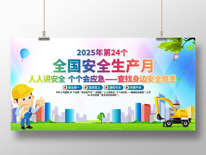 2025年全国安全生产月绿色卡通安全生产展板2025全国安全生产月