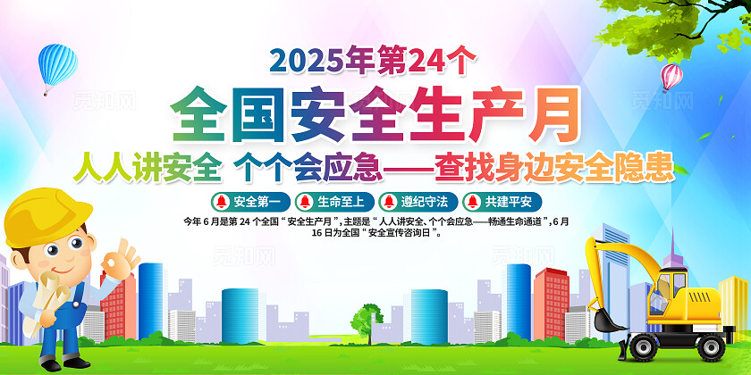 2025年全国安全生产月绿色卡通安全生产展板2025全国安全生产月