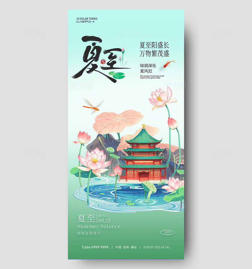 夏至节气海报