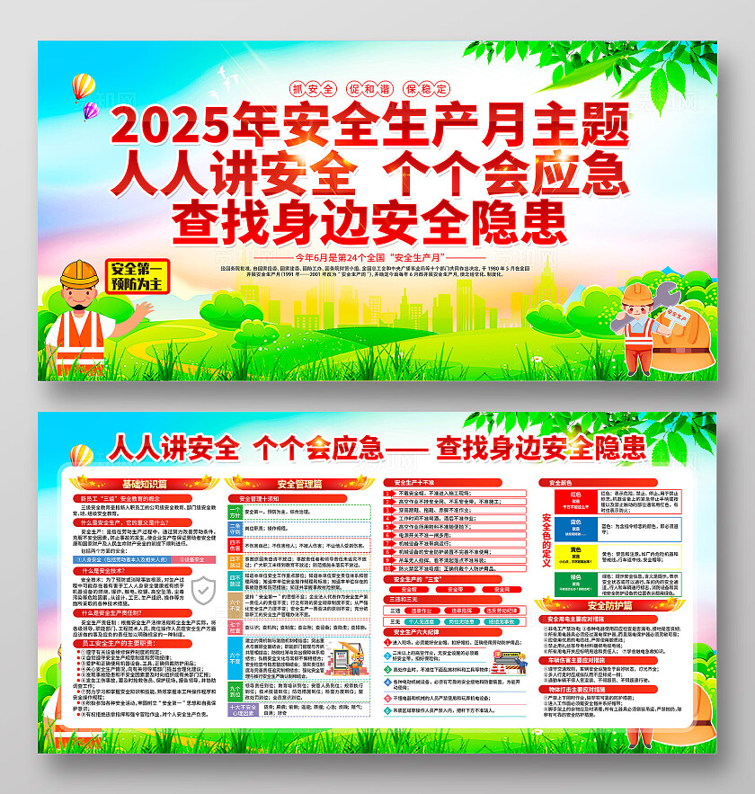 2025年全国安全生产月活动主题安全生产月宣传展板