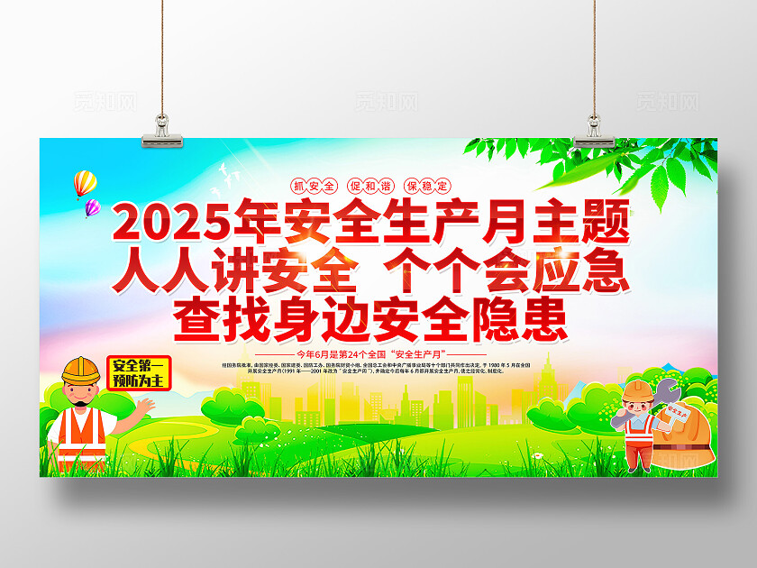 绿色清新简约风2025年全国安全生产月宣传栏展板设计模板