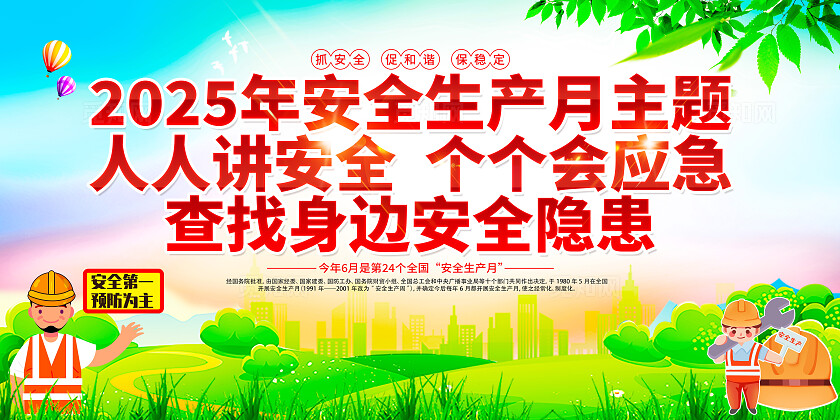 绿色清新简约风2025年全国安全生产月宣传栏展板设计模板