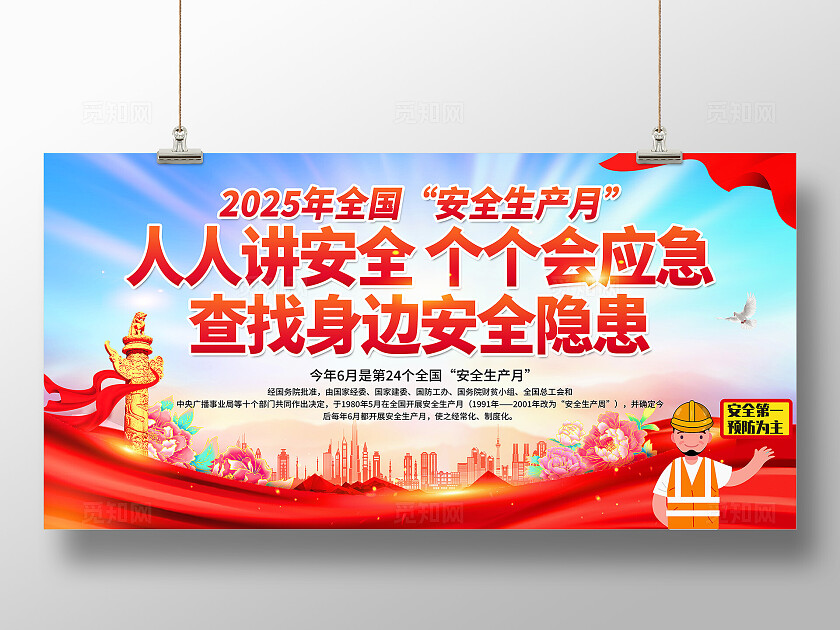 红色中国风2025年全国安全生产月知识宣传栏展板背景