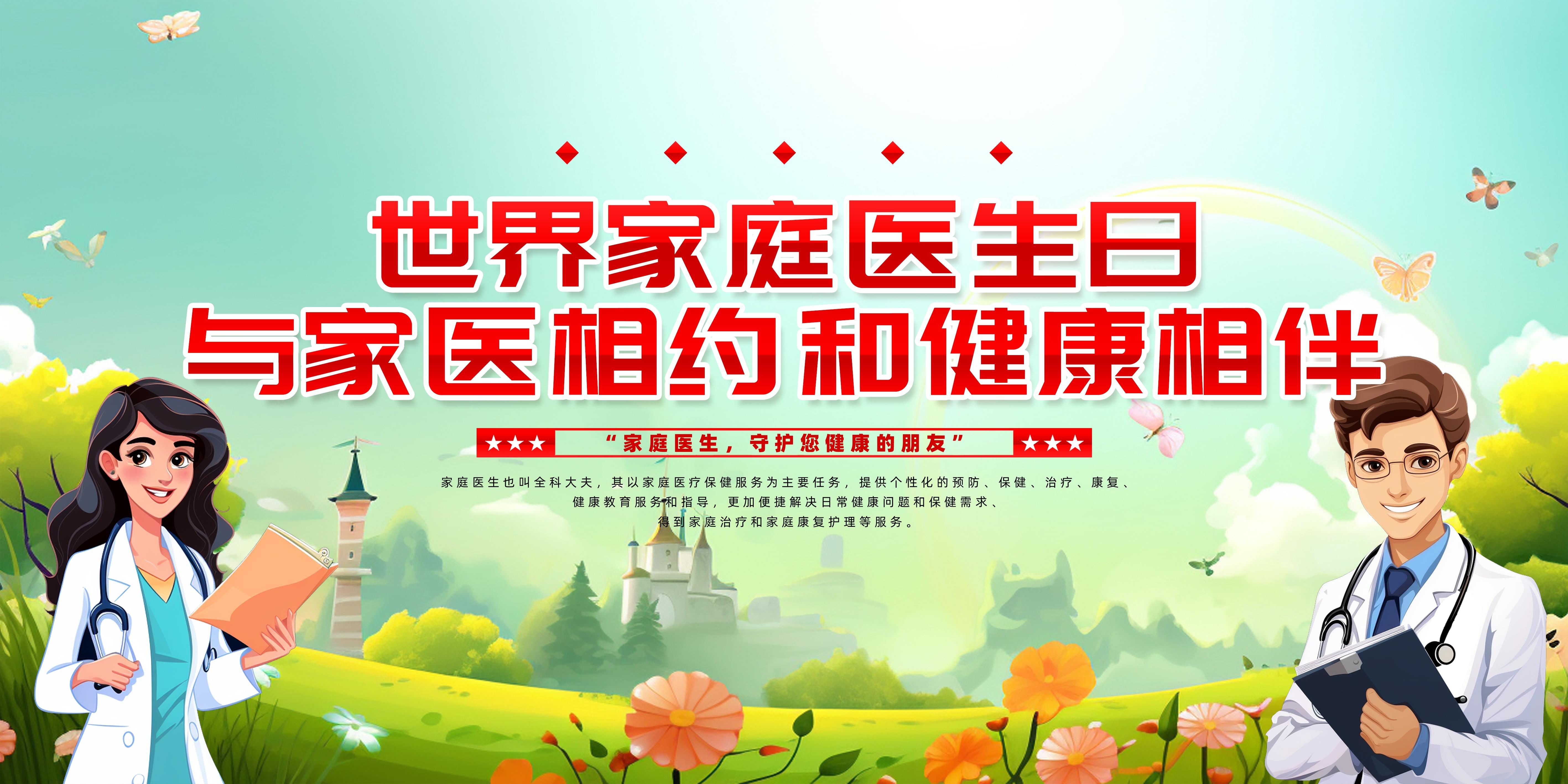 2024年家庭医生宣传展板图片