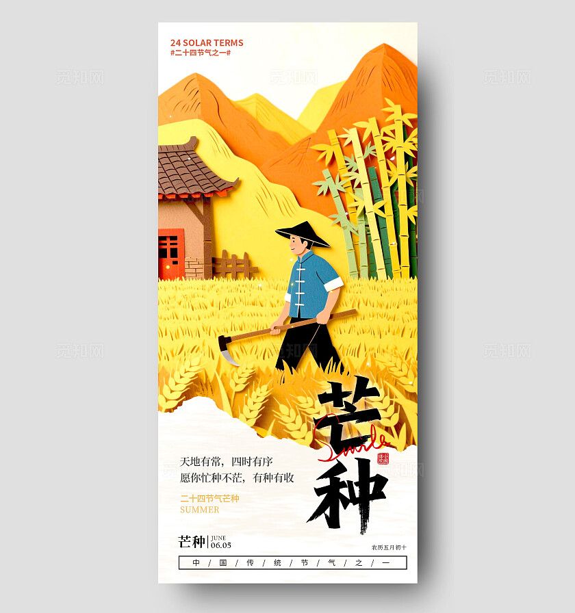 黄色剪纸风格芒种芒种宣传海报芒种海报芒种节气海报节气海报