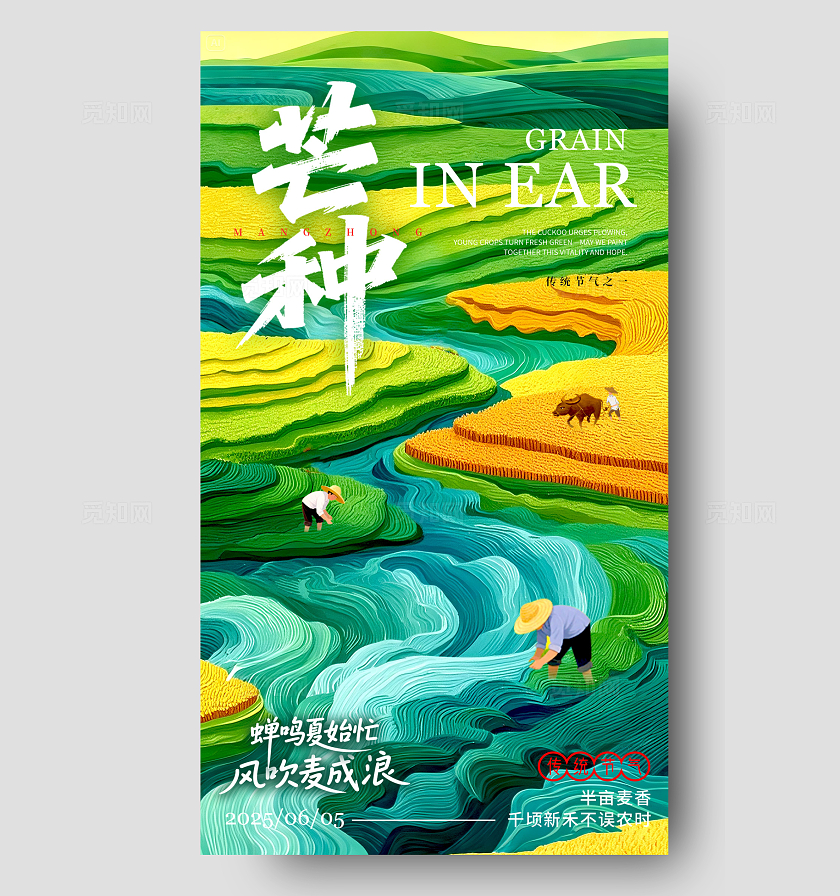 绿色创意风格芒种芒种宣传海报芒种海报芒种节气海报节气海报
