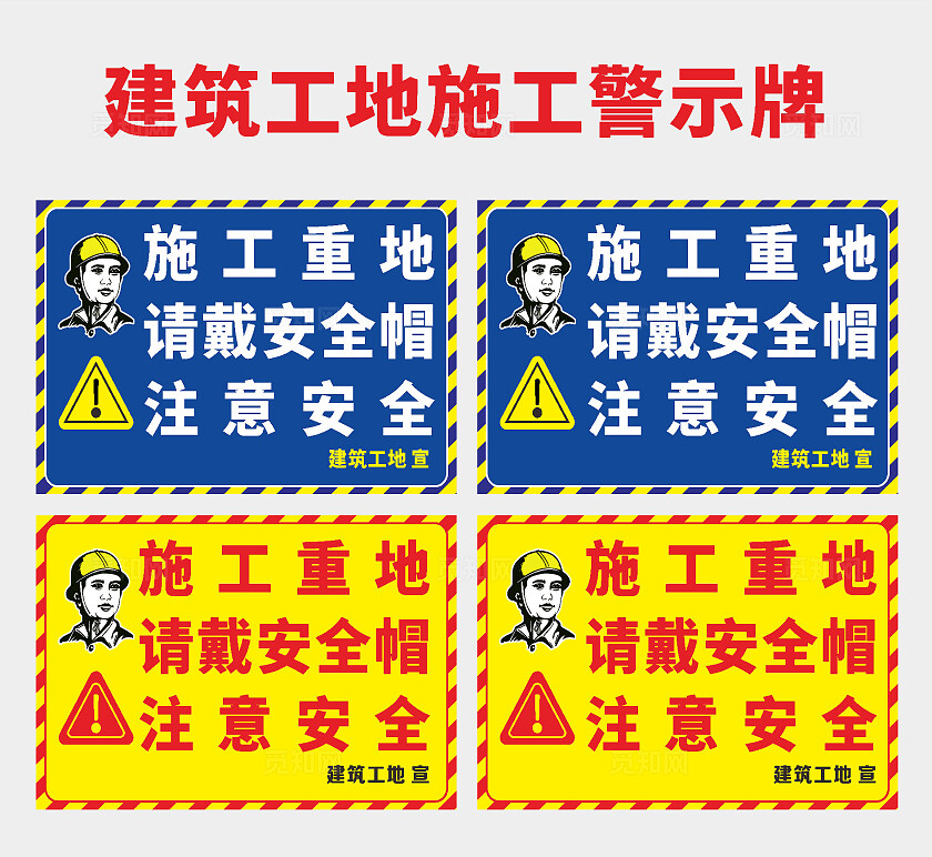 建筑工地施工警示牌施工重地请戴安全帽注意安全安全标识