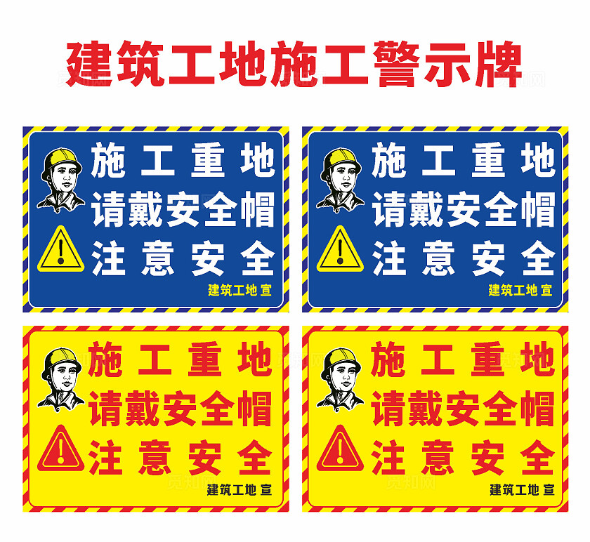 建筑工地施工警示牌施工重地请戴安全帽注意安全安全标识
