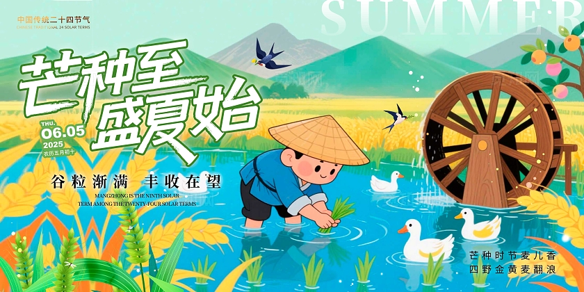 蓝色插画风格芒种芒种宣传展板芒种展板芒种节气展板节气展板芒种海报