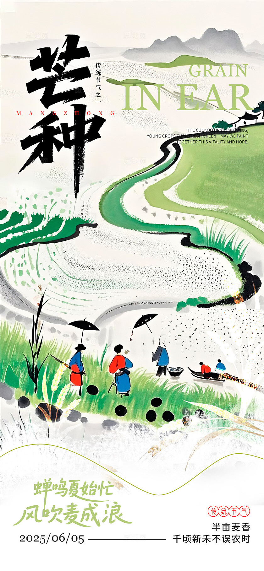 绿色水彩水墨风格芒种芒种宣传海报芒种海报芒种节气海报节气海报