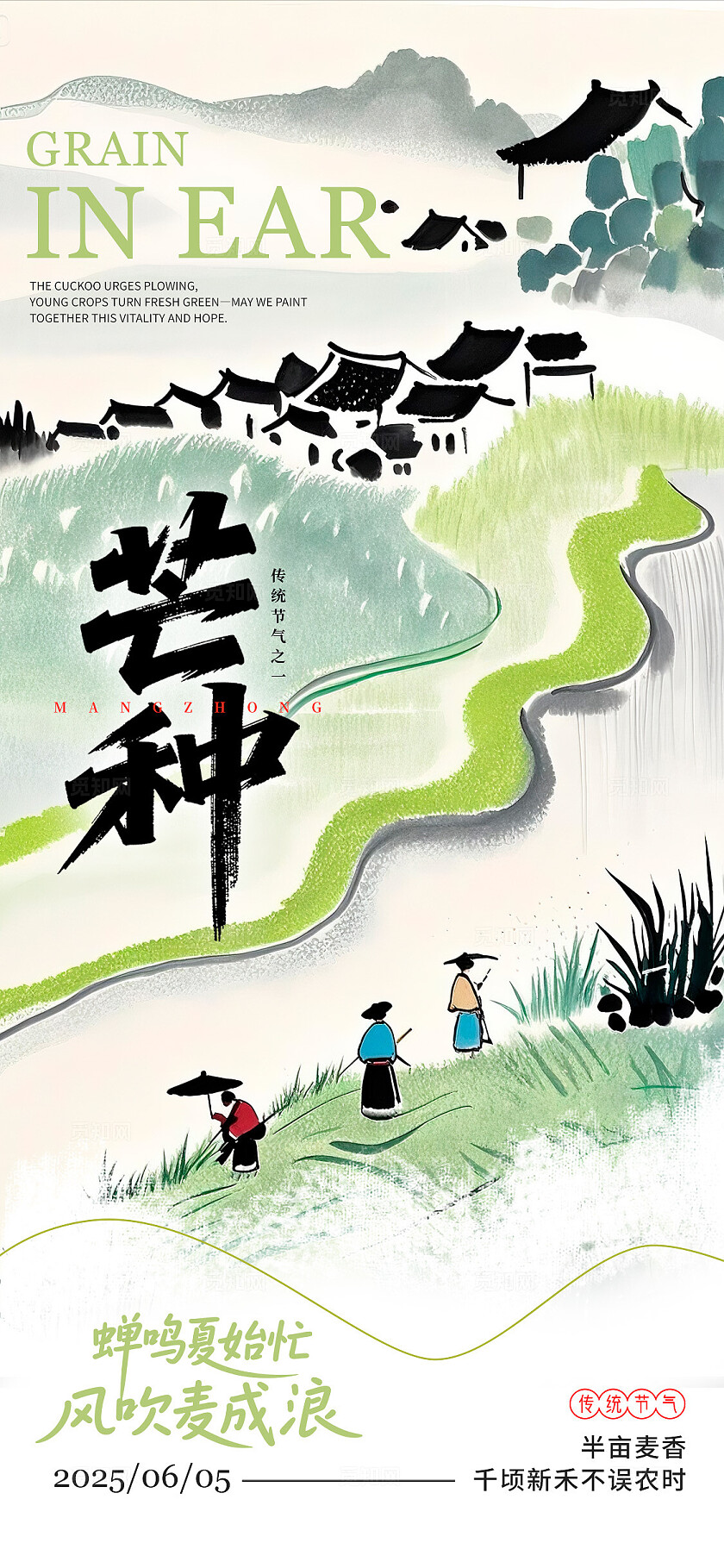 绿色水彩水墨风格芒种芒种宣传海报芒种海报芒种节气海报节气海报