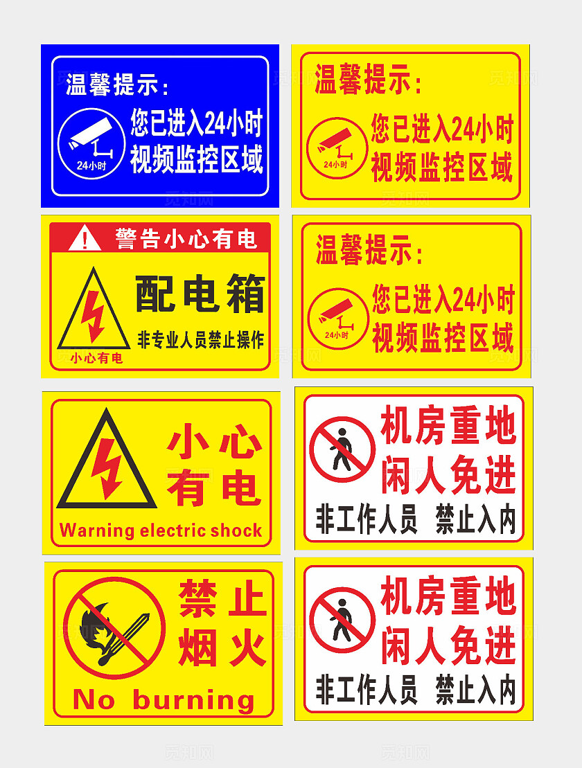 配电箱警告小心有电非专业人员禁止操作小心有电禁止烟火机房重地安全标识