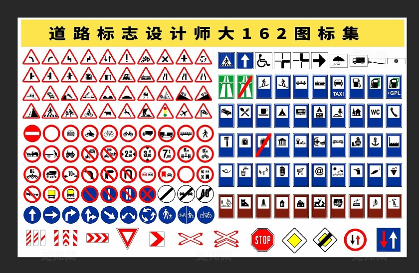 道路标志设计师大162图标集安全标识
